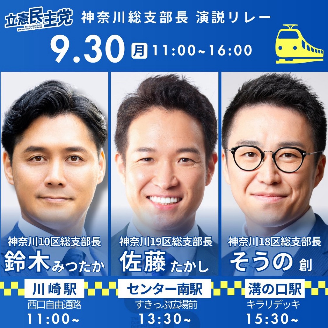 神奈川県総支部長演説リレー！