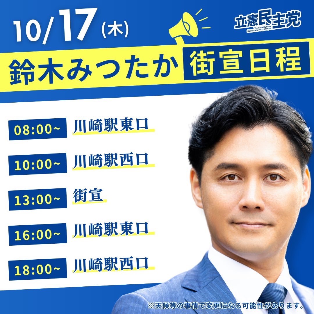 明日10/17の街宣は