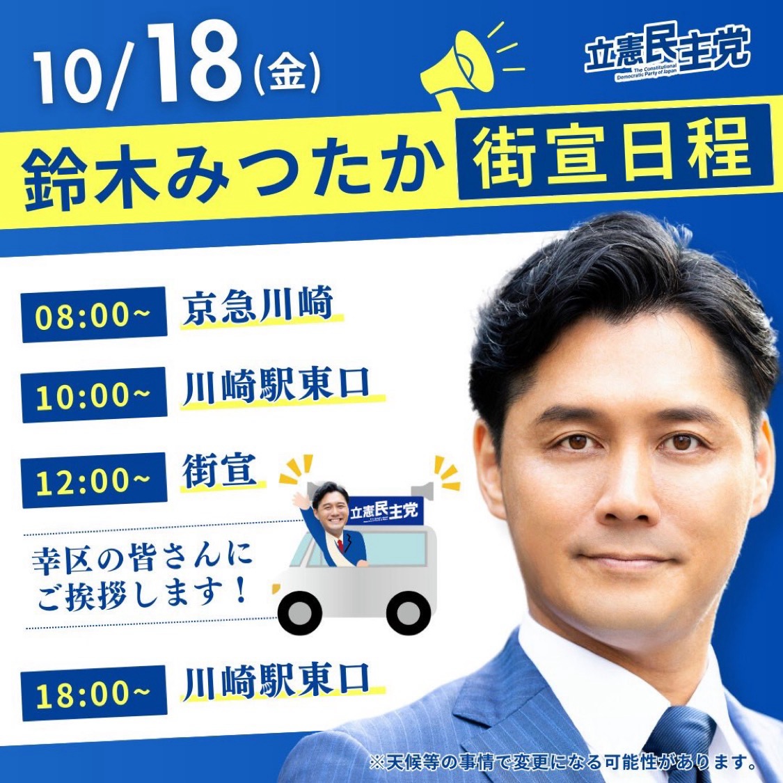 明日、10/18（金）街宣日程