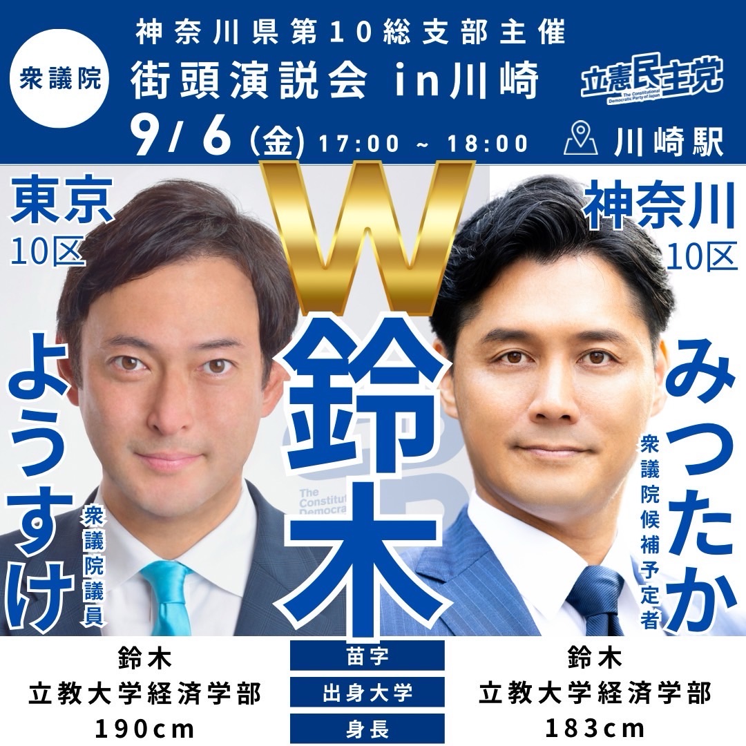 9/6  川崎駅西口にてＷ鈴木街頭演説会